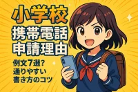 小学校 携帯電話申請理由 例文7選？通りやすい書き方のコツ