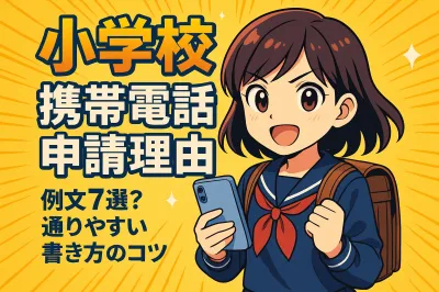 小学校 携帯電話申請理由 例文7選？通りやすい書き方のコツ
