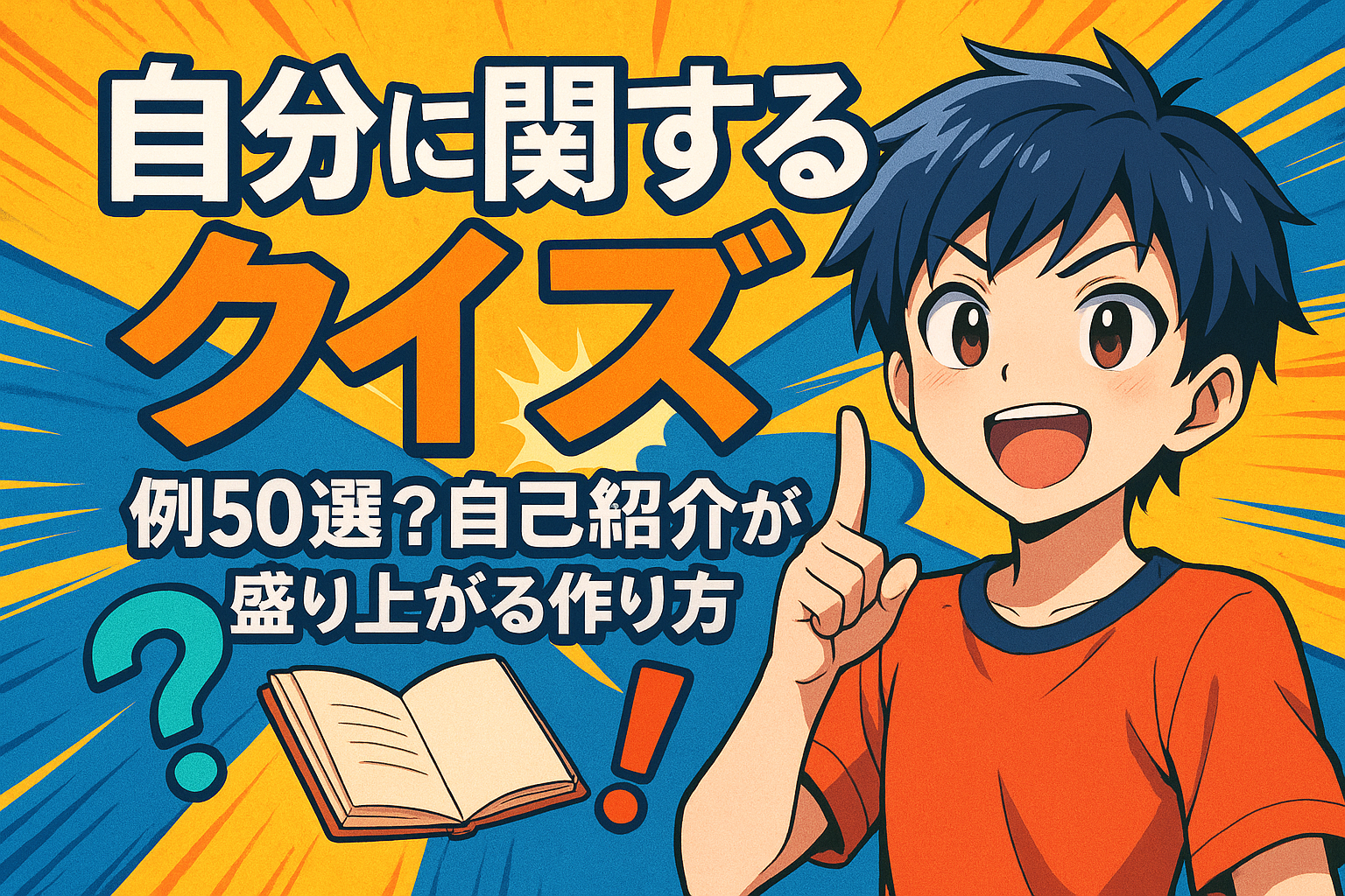 自分に関するクイズ 例50選？自己紹介が盛り上がる作り方