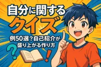自分に関するクイズ 例50選？自己紹介が盛り上がる作り方