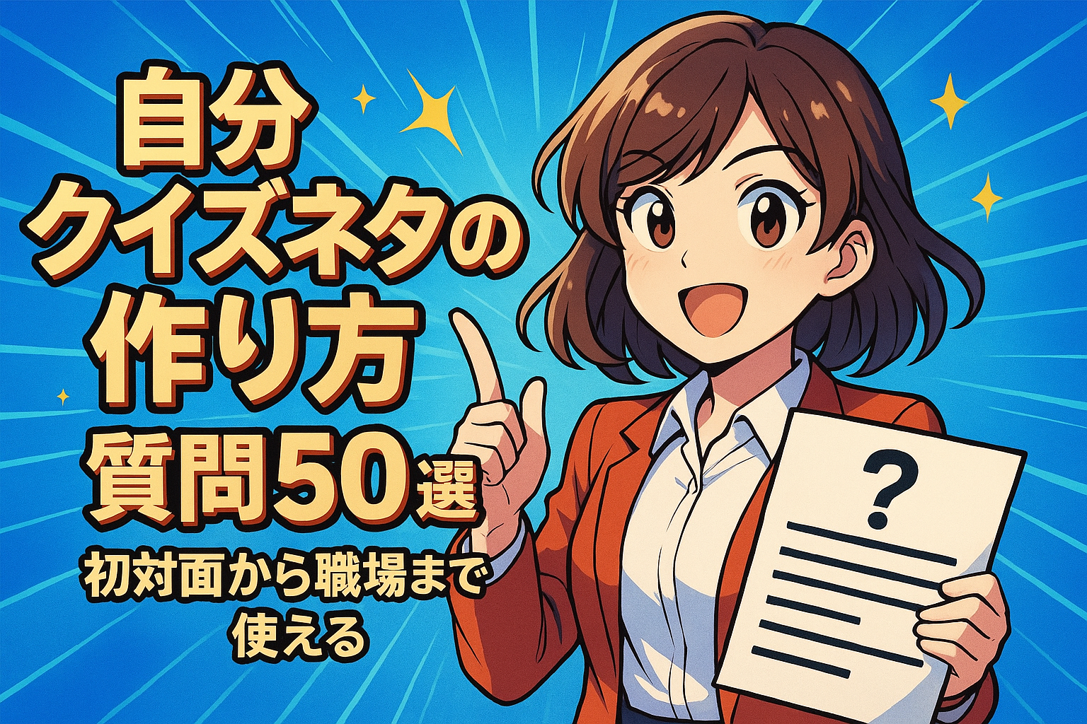 自分クイズネタの作り方と質問50選？初対面から職場まで使える