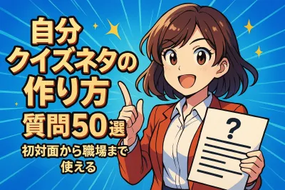 自分クイズネタの作り方と質問50選？初対面から職場まで使える