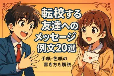 転校する友達へのメッセージ例文20選？手紙・色紙の書き方も解説