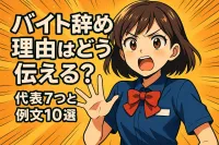 バイト辞める理由はどう伝える？代表7つと例文10選