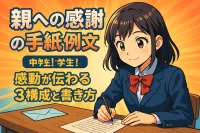 親への感謝の手紙 例文 中学生！感動が伝わる3構成と書き方