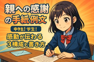 親への感謝の手紙 例文 中学生！感動が伝わる3構成と書き方