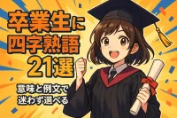 卒業生に贈る四字熟語21選？意味と例文で迷わず選べる