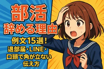 部活 辞める理由 例文15選！退部届・LINE・口頭で角が立たない伝え方