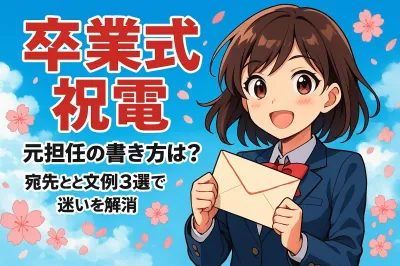 卒業式 祝電 元担任の書き方は？宛先と文例3選で迷いを解消