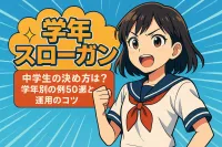 学年スローガン 中学生の決め方は？学年別の例50選と運用のコツ