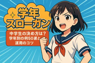 学年スローガン 中学生の決め方は？学年別の例50選と運用のコツ