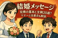結婚 メッセージ 兄弟の基本と文例20選？マナーと注意点も解説