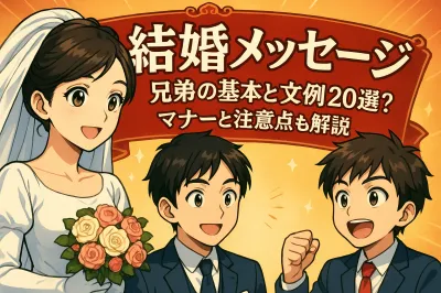結婚 メッセージ 兄弟の基本と文例20選？マナーと注意点も解説