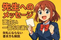 先生へのメッセージ 面白い 一言50選？失礼にならない書き方も解説