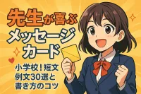 先生が喜ぶ メッセージカード 小学校！短文例文30選と書き方のコツ