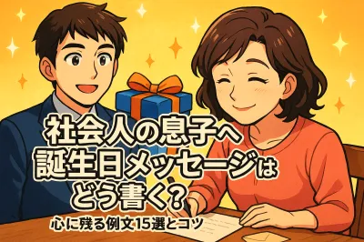 社会人の息子への誕生日メッセージはどう書く？心に残る例文15選とコツ