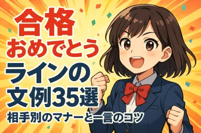 合格おめでとう ラインの文例35選！相手別のマナーと一言のコツ