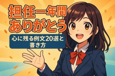 担任 一年間ありがとうの伝え方は？心に残る例文20選と書き方