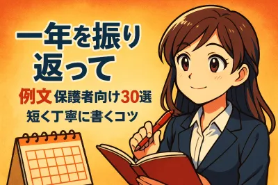 一年を振り返って 例文 保護者向け30選？短く丁寧に書くコツ