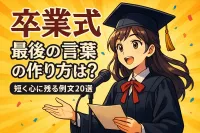 卒業式 最後の言葉の作り方は？短く心に残る例文20選