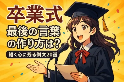 卒業式 最後の言葉の作り方は？短く心に残る例文20選